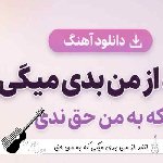 دانلود آهنگ انقد از من بدی میگی که به من حق ندی با صدای زن هوش مصنوعی
