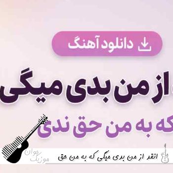 دانلود آهنگ انقد از من بدی میگی که به من حق ندی با صدای زن هوش مصنوعی