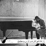 دانلود آهنگ کام خود آخر عمر از می و معشوق بگیر هوش مصنوعی با صدای مرد