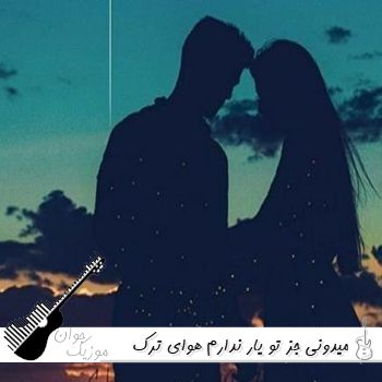 آهنگ میدونی جز تو یار ندارم هوای ترک دیار ندارم هوش مصنوعی با صدای زن ریمیکس