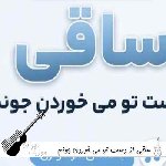 آهنگ ساقی از دست تو می خوردن جونم با صدای مرد و زن هوش مصنوعی ریمیکس