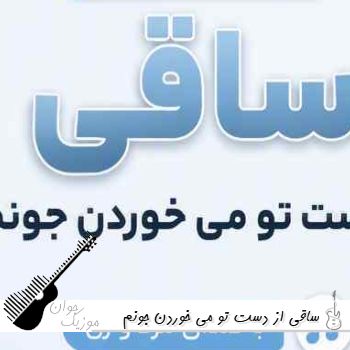آهنگ ساقی از دست تو می خوردن جونم با صدای مرد و زن هوش مصنوعی ریمیکس 