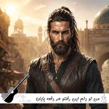 دانلود آهنگ من تو دلم این رفتنو هر دفعه پایان دادمش راوی انکار هوش مصنوعی دانلود آهنگ من تو دلم این رفتنو هر دفعه پایان دادمش راوی انکار هوش مصنوعی