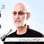دانلود آهنگ قایق کاغذی رو آب داره میره سیاوشی قمیشی و حبیب هوش مصنوعی ریمیکس