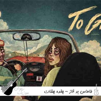 دانلود آهنگ طاهاس بد فاز - چقده چشات قشنگه تو بخندی شایدم خام شدم ریمیکس دانلود آهنگ طاهاس بد فاز - چقده چشات قشنگه تو بخندی شایدم خام شدم ریمیکس
