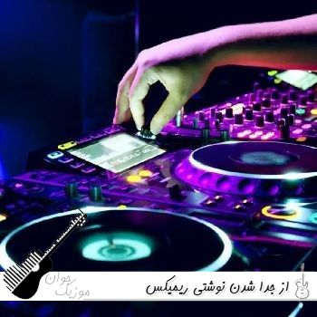 دانلود آهنگ از جدا شدن نوشتی ریمیکس اینستا دانلود آهنگ از جدا شدن نوشتی ریمیکس اینستا
