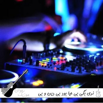 آهنگ نری بگی بی حیا بود بی دین و بی خدا با صدای زن دختر ریمیکس اینستا آهنگ نری بگی بی حیا بود بی دین و بی خدا با صدای زن دختر ریمیکس اینستا