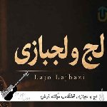 آهنگ لج و لجبازی قشنگت میکنه خوش آب و رنگت میکنه با صدای زن هوش مصنوعی آهنگ لج و لجبازی قشنگت میکنه خوش آب و رنگت میکنه با صدای زن هوش مصنوعی