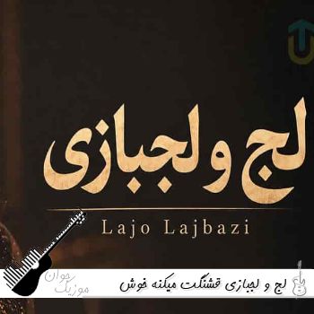 آهنگ لج و لجبازی قشنگت میکنه خوش آب و رنگت میکنه با صدای زن هوش مصنوعی آهنگ لج و لجبازی قشنگت میکنه خوش آب و رنگت میکنه با صدای زن هوش مصنوعی