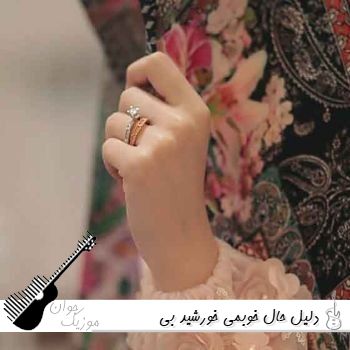 دانلود آهنگ دلیل حال خوبمی خورشید بی غروبمی نم نم بارون شمال (هوش مصنوعی ریمیکس)