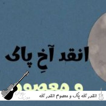 آهنگ انقدر آخه پاک و معصوم انقدر آخه خوب و خانم هوش مصنوعی ریمیکس