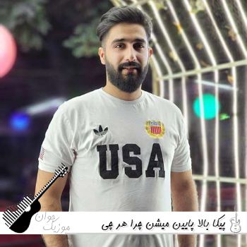آهنگ پیکا بالا پایین میشن چرا هر چی میخوره مست نمیشه محمد امیری {ریمیکس اینستا}