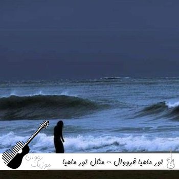 آهنگ تور ماهیا فرووال - مثال تور ماهیا تار دلم ز هم گسسته هوش مصنوعی با صدای زن