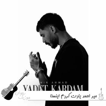 دانلود آهنگ میر احمد یادت کردم ریمیکس اینستا Mir Ahmad - Yadet Kardam