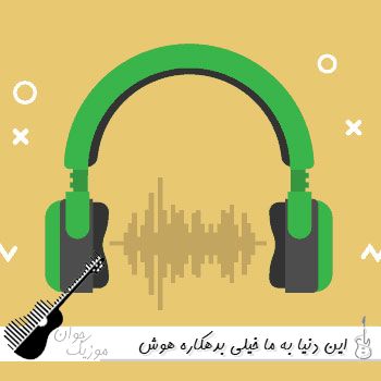 دانلود آهنگ این دنیا به ما خیلی بدهکاره با صدای زن هوش مصنوعی میرا دانلود آهنگ این دنیا به ما خیلی بدهکاره با صدای زن هوش مصنوعی میرا