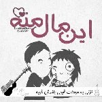 آهنگ  نزنی به موهات قیچی بلندش خوبه ریمیکس ترند اینستا