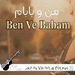 دانلود آهنگ ترکی بن و بابام بیر یاندا دونیا بیله اوبور یاندا با صدای رن هوش مصنوعی ریمیکس دانلود آهنگ ترکی بن و بابام بیر یاندا دونیا بیله اوبور یاندا با صدای رن هوش مصنوعی ریمیکس