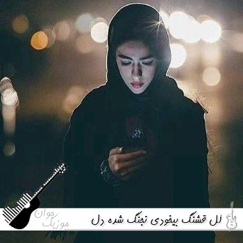 دانلود آهنگ گل قشنگ بیخودی نجنگ شده دل باغچمون چه تنگ صدای زن هوش مصنوعی دانلود آهنگ گل قشنگ بیخودی نجنگ شده دل باغچمون چه تنگ صدای زن هوش مصنوعی