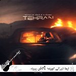 آهنگ نیما نورانی تهران {کاش بودی پیشم ای کاش الان من تنگه دلم قد تهران ریمیکس اینستا} آهنگ نیما نورانی تهران {کاش بودی پیشم ای کاش الان من تنگه دلم قد تهران ریمیکس اینستا}
