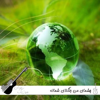 آهنگ چشمای من جنگلای شماله با صدای زن هوش مصنوعی عهدیه آهنگ چشمای من جنگلای شماله با صدای زن هوش مصنوعی عهدیه