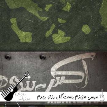 دانلود آهنگ مرسی عزیزم دست گل رزتو دیدم ریمیکس با صدای زن اکس بند دانلود آهنگ مرسی عزیزم دست گل رزتو دیدم ریمیکس با صدای زن اکس بند