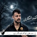 دانلود آهنگ تیغا کند شده انگار این رگام امان نداره محمد ملایی ریمیکس اینستا دانلود آهنگ تیغا کند شده انگار این رگام امان نداره محمد ملایی ریمیکس اینستا