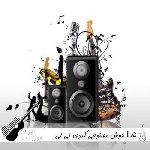 دانلود آهنگ لی لی Le Le خوشترین گورانی Kurdi هوش مصنوعی کردی با صدای زن