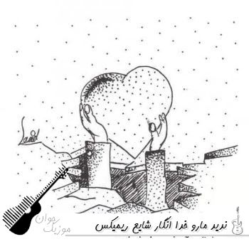 دانلود آهنگ ندید مارو خدا انگار شایع ریمیکس اینستا دانلود آهنگ ندید مارو خدا انگار شایع ریمیکس اینستا