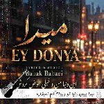 آهنگ ببین دنیا تو دردام کم نمیذاره با صدای زن میرا هوش مصنوعی آهنگ ببین دنیا تو دردام کم نمیذاره با صدای زن میرا هوش مصنوعی