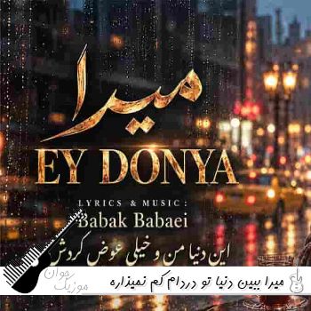 آهنگ ببین دنیا تو دردام کم نمیذاره با صدای زن میرا هوش مصنوعی آهنگ ببین دنیا تو دردام کم نمیذاره با صدای زن میرا هوش مصنوعی