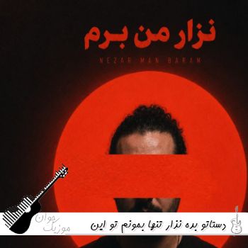 دانلود آهنگ دستاتو بده نذار تنها بمونم تو این شلوغی نذار جا بمونم فرهاد مدرس (ریمیکس) دانلود آهنگ دستاتو بده نذار تنها بمونم تو این شلوغی نذار جا بمونم فرهاد مدرس (ریمیکس)