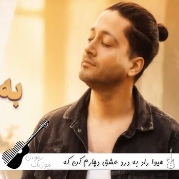 آهنگ به درد عشق دچارم کن که درمانش نگاه توست هیوا راد هوش مصنوعی کامل آهنگ به درد عشق دچارم کن که درمانش نگاه توست هیوا راد هوش مصنوعی کامل