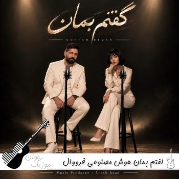 دانلود آهنگ گفتم بمان با صدای زن هوش مصنوعی فرووال و حمید هیراد ریمیکس