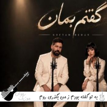 دانلود آهنگ به تو گفته بودم ز من بگذری از حمید هیراد و فرووال هوش مصنوعی ریمیکس دانلود آهنگ به تو گفته بودم ز من بگذری از حمید هیراد و فرووال هوش مصنوعی ریمیکس