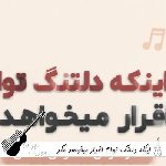 آهنگ اینکه دلتنگ توام اقرار میخواهد مگر هوش مصنوعی افغانی با صدای زن ریمیکس