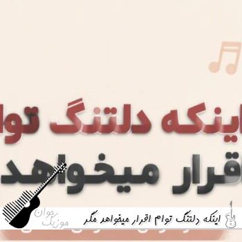 آهنگ اینکه دلتنگ توام اقرار میخواهد مگر هوش مصنوعی افغانی با صدای زن ریمیکس