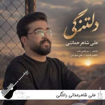 دانلود آهنگ علی شاهرحمانی دلتنگی ریمیکس اصلی دانلود آهنگ علی شاهرحمانی دلتنگی ریمیکس اصلی