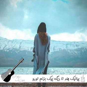 دانلود آهنگ چند تا دیگه پیک بزنم تورو فراموش کنم چقد به یاد تو هر شب معین گوش کنم پیانیک