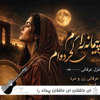 آهنگ ای عاشقان ای عاشقان پیمانه را گم کرده ام با صدای زن هوش مصنوعی
