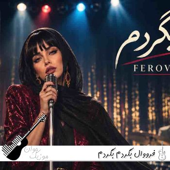 دانلود آهنگ ﺑﮕﺮدم ﺑﮕﺮدم آﺧﻪ ﻓﻜﺮ نمیکردم ﺑﻴﺎی تو زﻧﺪﮔﻴﻢ فرووال با صدای زن هوش مصنوعی