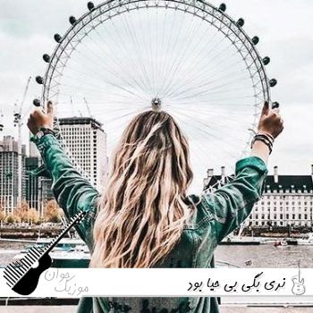 آهنگ نری بگی بی حیا بود با صدای زن ریمیکس کامل آهنگ نری بگی بی حیا بود با صدای زن ریمیکس کامل