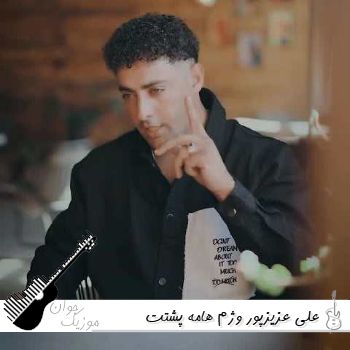 دانلود آهنگ وژم هامه پشتت نترس عشق آول و اخرم علی عزیزپور ریمیکس