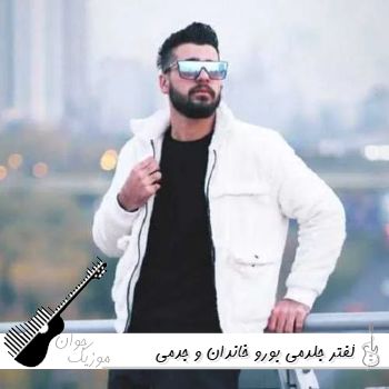 دانلود آهنگ کفتر جلدمی بورو خاندان و جدمی بورو هومن نجفی ریمیکس اینستا دانلود آهنگ کفتر جلدمی بورو خاندان و جدمی بورو هومن نجفی ریمیکس اینستا