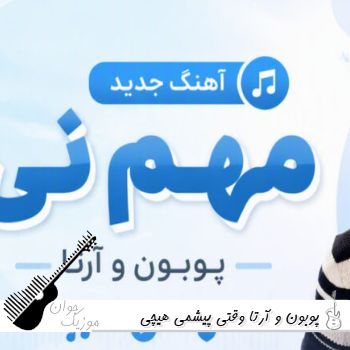 آهنگ وقتی پیشمی هیچی مهم نی چون من خودمم و تو خودتی پوبون و آرتا ریمیکس اینستا