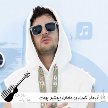 آهنگ مامان ببخشید بچت کله نداره  فرهاد نامداری ریمیکس اینستا