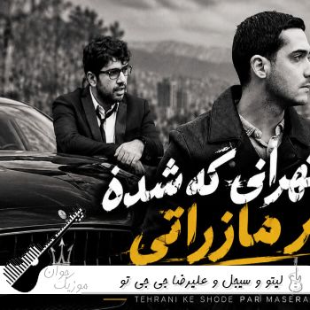 دانلود آهنگ تو تهرانی که شده پر مازراتی ریمیکس لیتو و سیجل و علیرضا جی جی