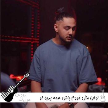 دانلود آهنگ نوان مال خودم باش همه برن تو یدونه دورم باش ریمیکس