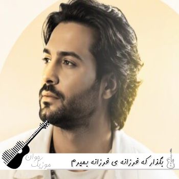 آهنگ بگذار که فرزانه ی فرزانه بمیرم اینستا کامل با صدای مرد ریمیکس آهنگ بگذار که فرزانه ی فرزانه بمیرم اینستا کامل با صدای مرد ریمیکس