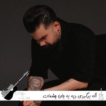 آهنگ اگه برگردی دیه به جان چشمات دیره فرهاد جهانگیری {ریمیکس اینستا} آهنگ اگه برگردی دیه به جان چشمات دیره فرهاد جهانگیری {ریمیکس اینستا}