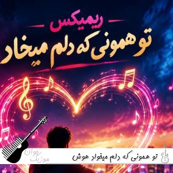 دانلود آهنگ تو همونی که دلم میخواد ریمیکس هوش مصنوعی با صدای زن